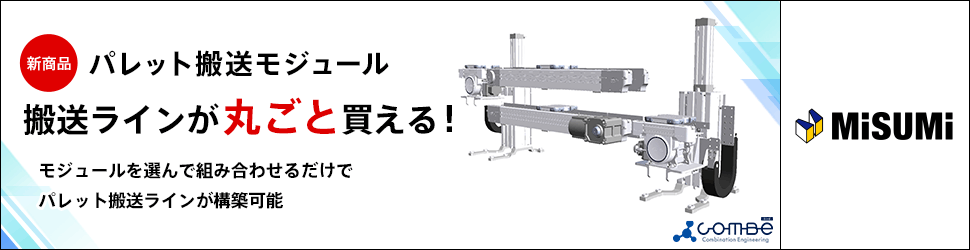 MiSUMi_搬送ラインが丸ごと買える！_970 x 250のバナーデザイン