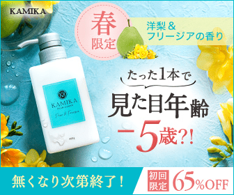 KAMIKA_春限定洋梨＆フリージアの香り_336 x 280のバナーデザイン