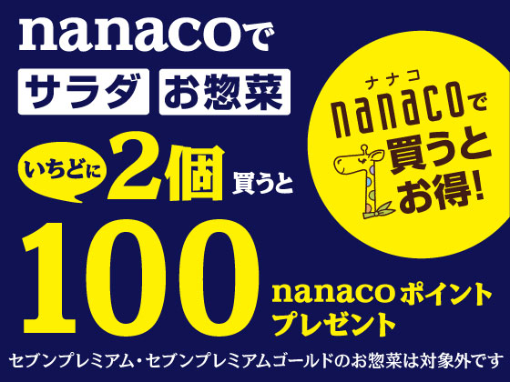 セブンイレブン_nanacoポイントプレゼント_560 x 420のバナーデザイン