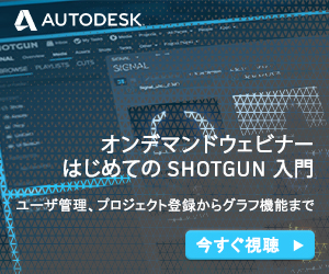 AUTODESK_はじめてのSHOTGUN入門_300 x 250のバナーデザイン
