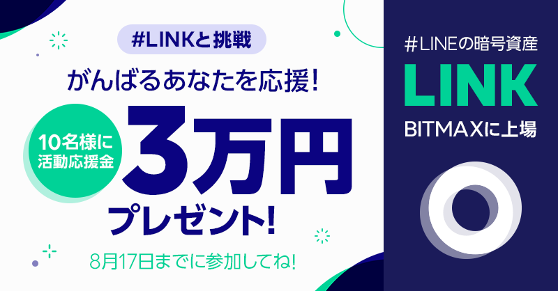 LINE_LINKと挑戦_800 x 418のバナーデザイン