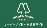 mokumoku_オーダーメイド木材通販サイト_200×120のバナーデザイン