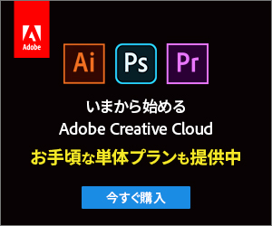 Adobe_お手頃な単たプランも提供中_300 x 250のバナーデザイン