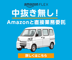 amazon FLEX_Amazonと直接業務委託_300 x 250のバナーデザイン