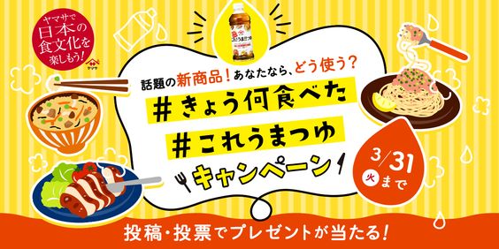 ヤマサで日本の食文化を楽しもう！_＃きょう何食べた＃これうまつゆキャンペーン_564 x 282のバナーデザイン