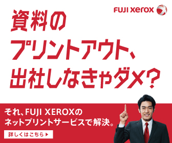 FUJI Xerox_資料の プリントアウト、 出社しなきゃダメ?_336 x 280のバナーデザイン