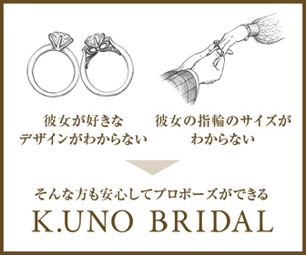K.UNO BRIDAL_そんな方も安心してプロポーズができる_336 x 280のバナーデザイン