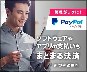 PayPal_管理がラクに!_300 x 250のバナーデザイン