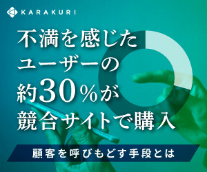 KARAKURI_不満を感じたユーザーの約30％が競合サイトで購入_300 x 250のバナーデザイン