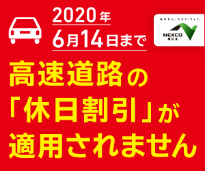 NEXCO_高速道路の「休日割引」が適用されません。_300 x 250のバナーデザイン