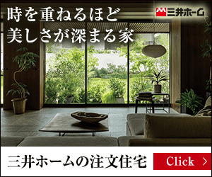 三井ホーム_時を重ねるほど美しさが深まる家_300 x 250のバナーデザイン