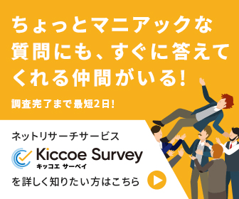 Kiccoe Survey_ちょっとマニアックな 質問にも、すぐに答えて くれる仲間がいる!_336 x 280のバナーデザイン