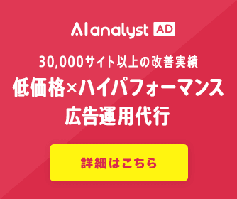 Alanalyst AD_広告運用代行_334 x 280のバナーデザイン