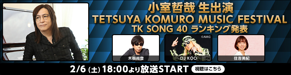 TETSUYA KOMURO MUSIC FESTIVAL_TK SONG 40 ランキング発表_970 x 250のバナーデザイン
