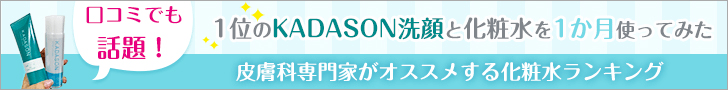 KADASON_皮膚科専門家がオススメする化粧水ランキング_728 x 90のバナーデザイン