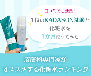 KADASON_化粧水を1か月使ってみた_300 x 250のバナーデザイン