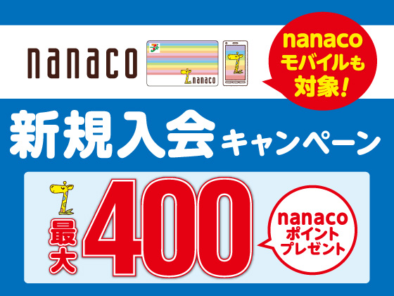 セブンイレブン_nanaco 新規入会キャンペーン_560 x 420のバナーデザイン