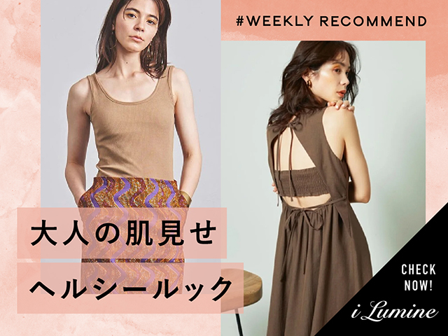 # WEEKLY RECOMMEND_大人の肌見せ_640 x 480のバナーデザイン