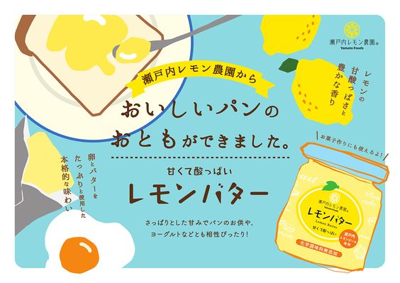 瀬戸内レモン農園_おいしいパンのおともができました。_564 x 399のバナーデザイン