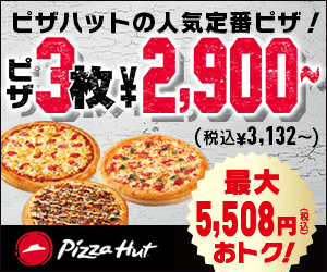 Pizza Hut_ピザハットの人気定番ピザ！_300 x 250のバナーデザイン
