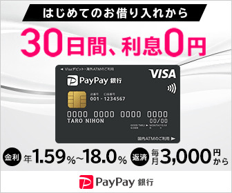 PayPay銀行_30日間、利息0円_336 x 280のバナーデザイン