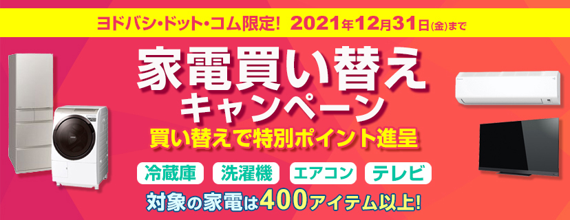 ヨドバシ・ドット・コム_家電買い替えキャンペーン_828x320のバナーデザイン