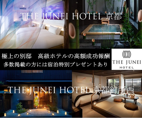 THE JUNEI HOTEL_極上の別邸高級ホテルの高額成功報酬多数掲載の方には宿泊特別プレゼントあり_600×500のバナーデザイン