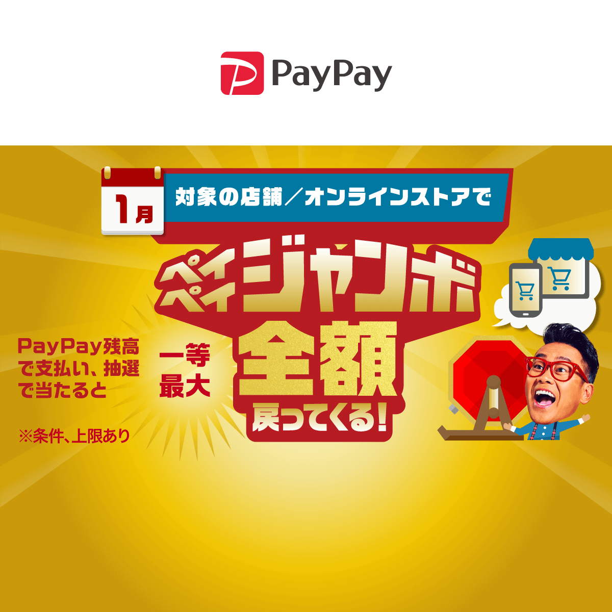 PayPay_ペイペイジャンボ一等最大全額戻ってくる！_1200 x 1200のバナーデザイン