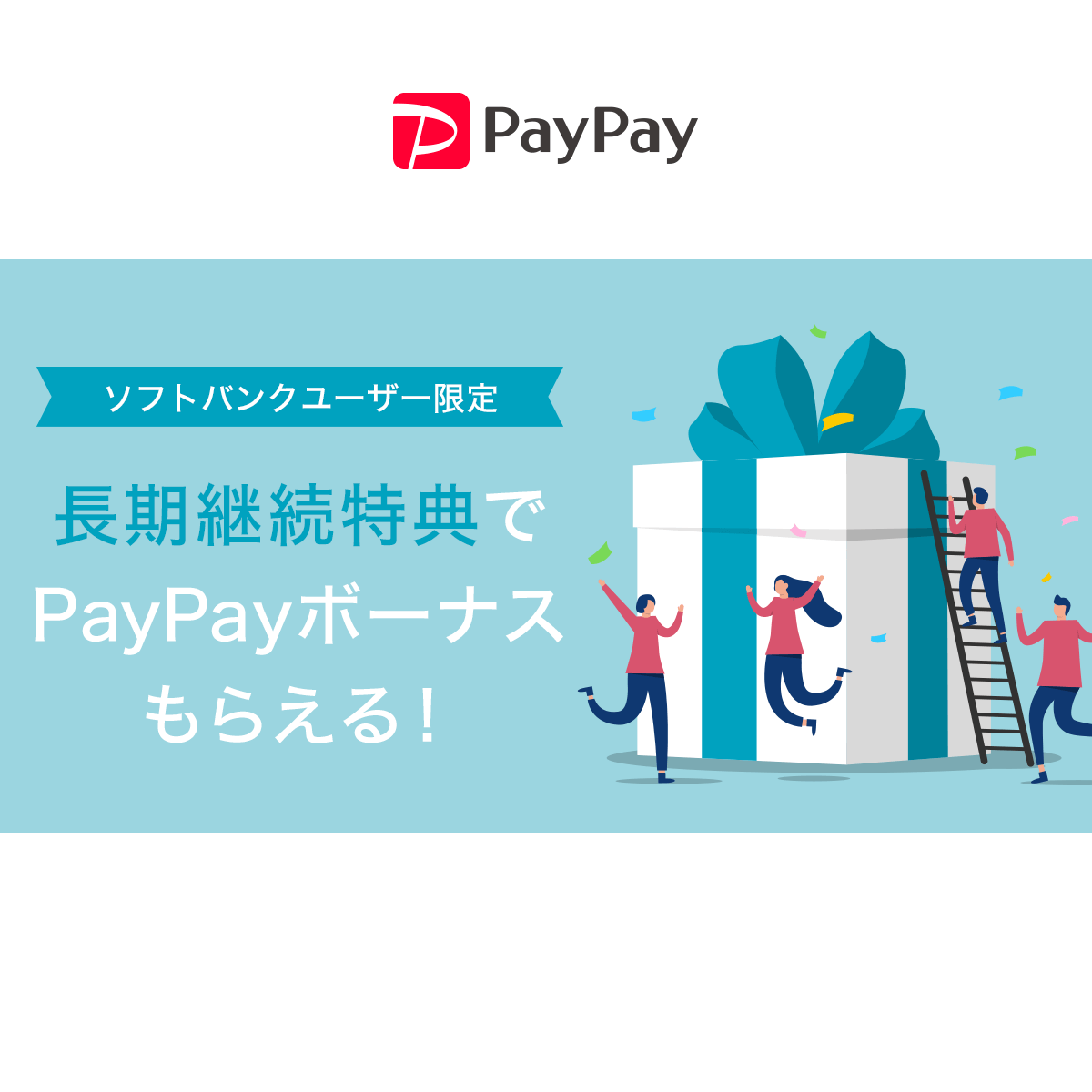 PayPay_長期継続特典でPayPayボーナスもらえる！_1200 x 1200のバナーデザイン
