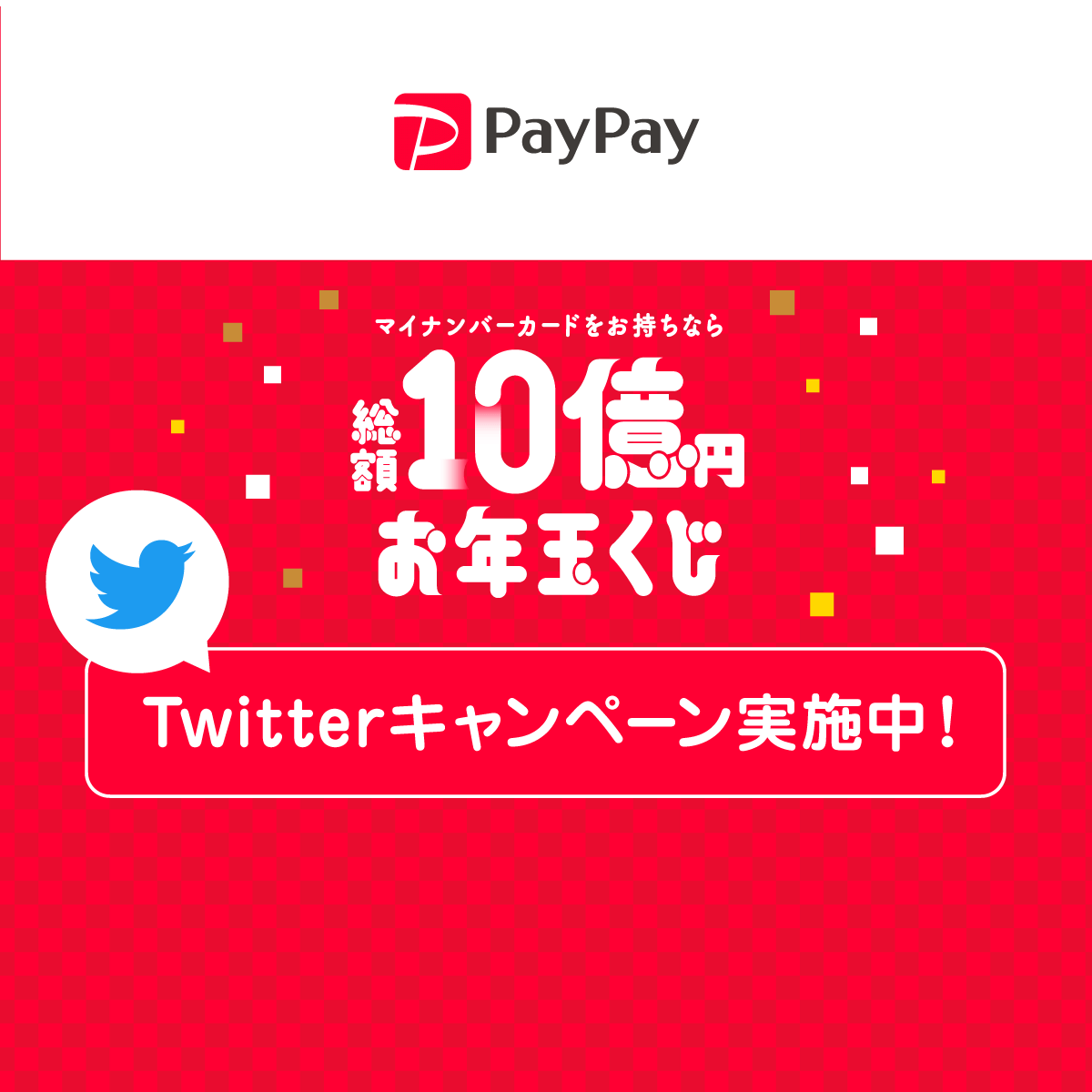 PayPay_総額10億円お年玉くじ_1200×1200のバナーデザイン