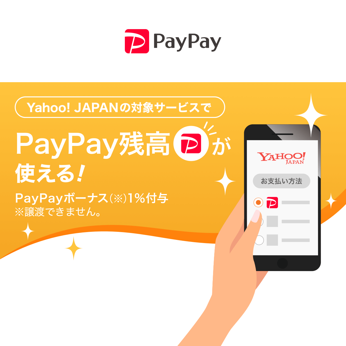 PayPay_Yahoo!JAPANの対象サービスでPayPay残高が使える！_1200 x 1200のバナーデザイン