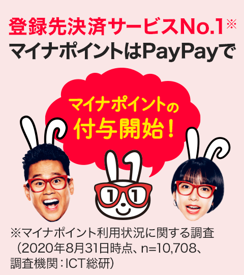 PayPay_登録先決済サービスNo.1マイナポイントはPayPayで_480 x 540のバナーデザイン