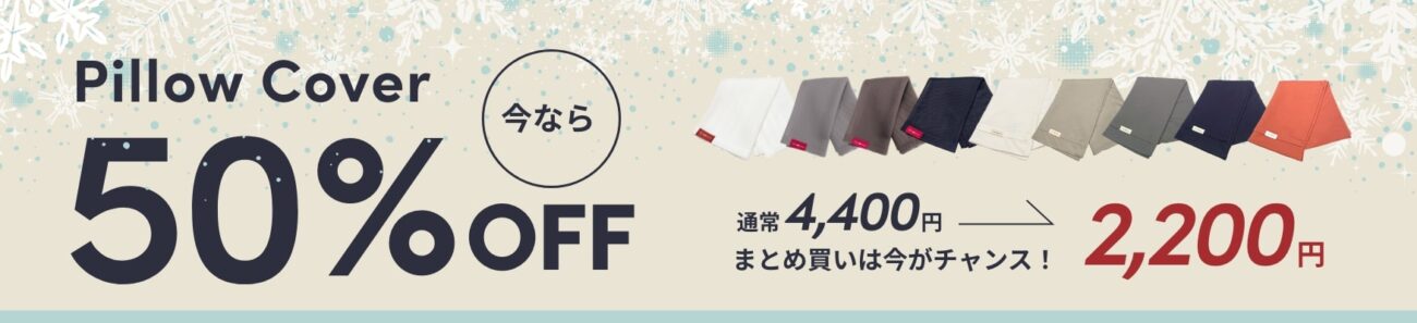 zzzLand_Pillow Cover 50% OFF_1750 x 400のバナーデザイン