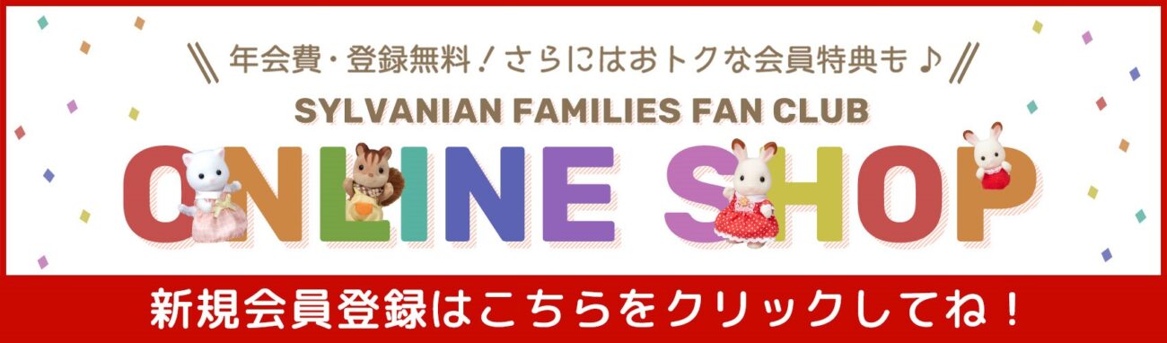 株式会社エポック社_SYLVANIAN FAMILIES FAN CLUB ONLINE SHOP_1700 x 500のバナーデザイン
