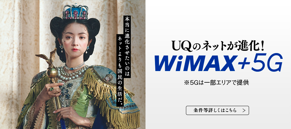 UQコミュニケーションズ株式会社_UQのネットが進化！WiMAX＋5G_950 x 423のバナーデザイン