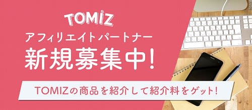 富澤商店_TOMIZアフィリエイトパートナー新規募集中！_500 x 219のバナーデザイン