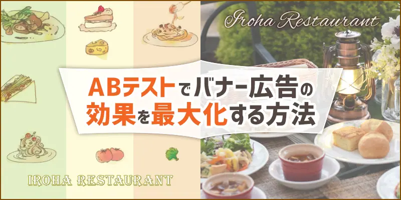 バナーのABテスト