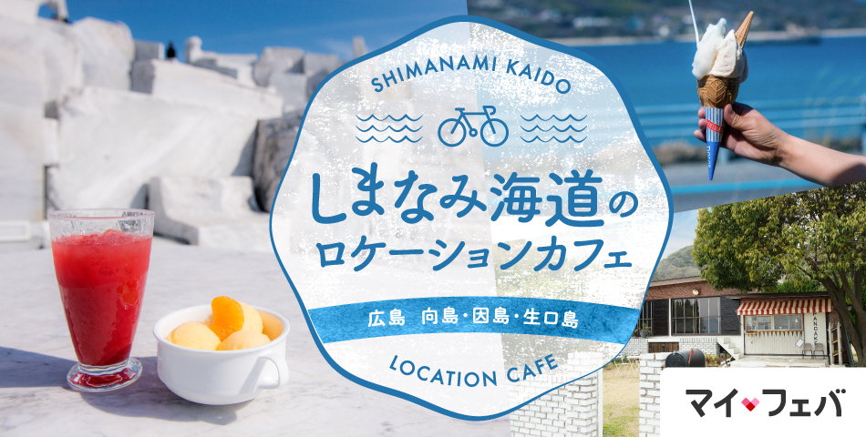 西日本旅客鉃道株式会社_しまなみ海道のロケーションカフェ_950 x 480のバナーデザイン