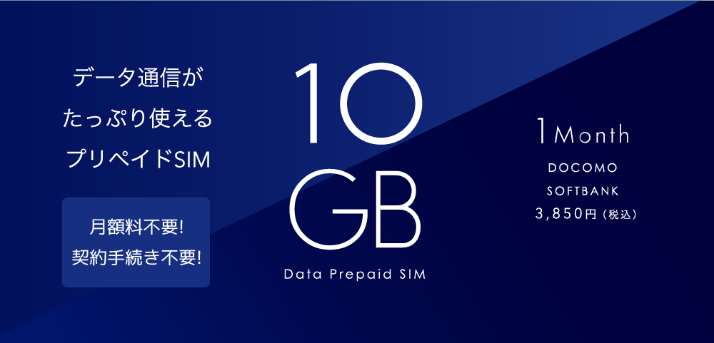 b-mobile_データ通信がたっぷり使えるプリペイドSIM10GB Data Prepaid SIM_1000 x 481のバナーデザイン