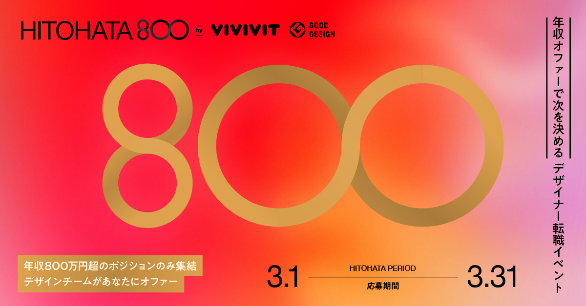 HITOHATA_年収オファーで次を決める デザイナー転職イベント800_1200 x 628のバナーデザイン