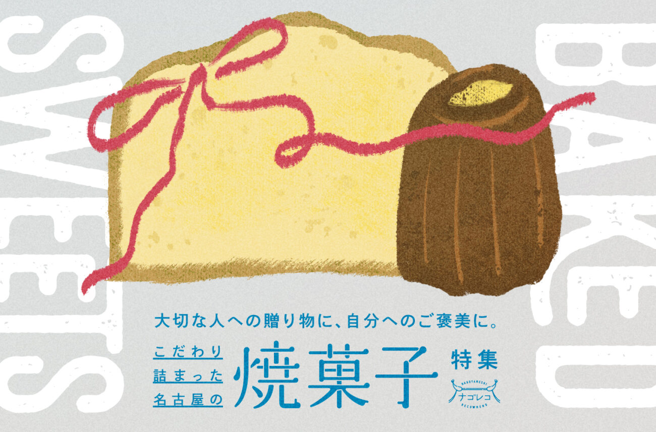 ナコレコ_こだわり詰まった名古屋の焼菓子特集_300 x 856のバナーデザイン