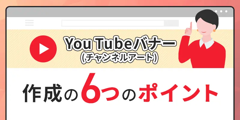 youtubeバナー作成のポイント