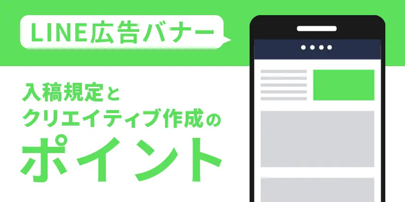 LINE広告バナー