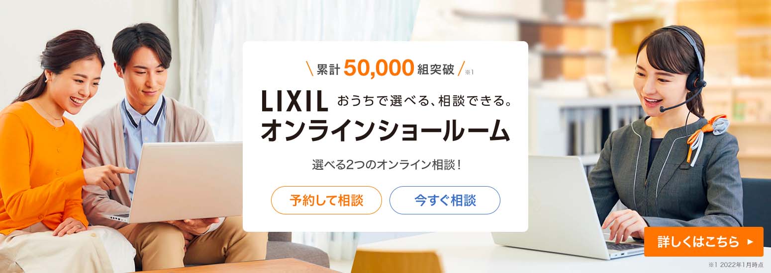 LIXIL_オンラインショールーム_1550 x 550のバナーデザイン