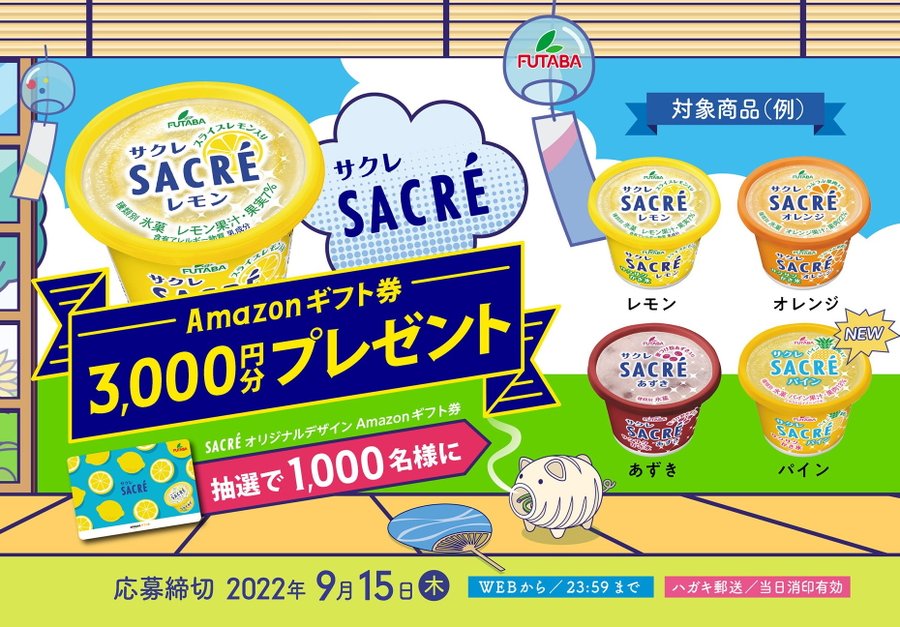 SACRE_Amazonギフト券3000円分プレゼント_900 x 627のバナーデザイン