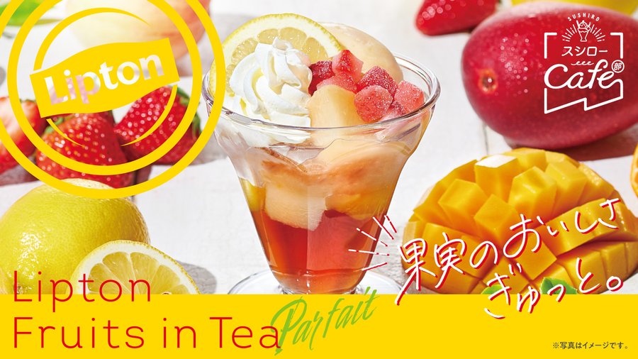 Lipton Fruits in Tea_スシローcafe_900 x 506のバナーデザイン