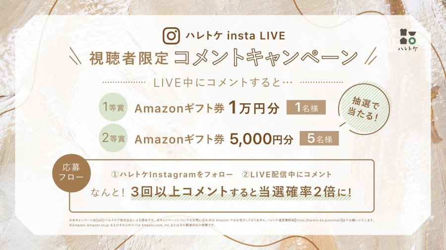 ハレトケ insta LIVE_視聴者限定コメントキャンペーン_900 x 506のバナーデザイン