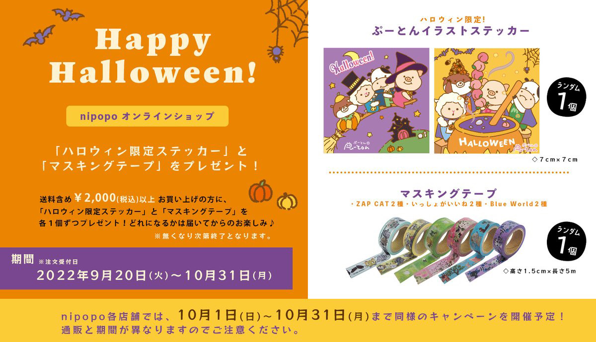 nippopoオンラインショップ_Happy Halloween_1200 x 689のバナーデザイン