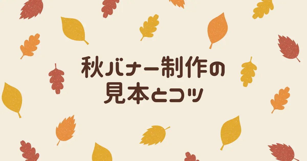 秋バナーデザイン