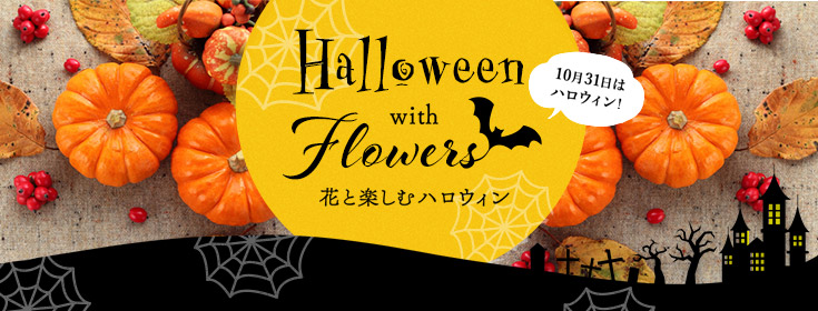 Halloween with Flowers_735 x 280のバナーデザイン